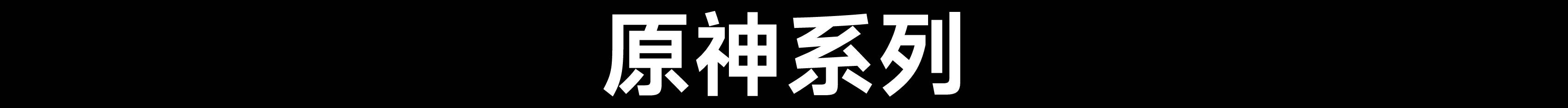 原神@1x.jpg