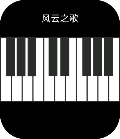 指尖钢琴 5.png