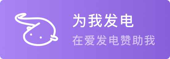 support me on afd-发电紫.png