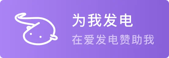 support me on afd-发电紫.webp
