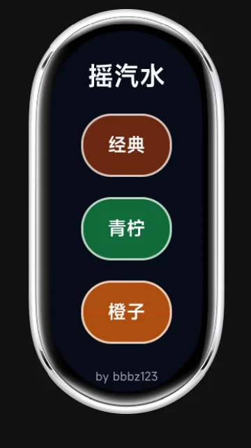 小米手环10 摇汽水