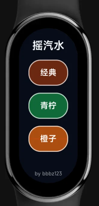 小米手环9 摇汽水