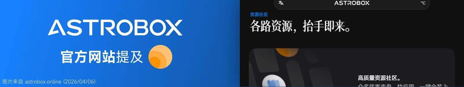 AstroBox官网提及.webp