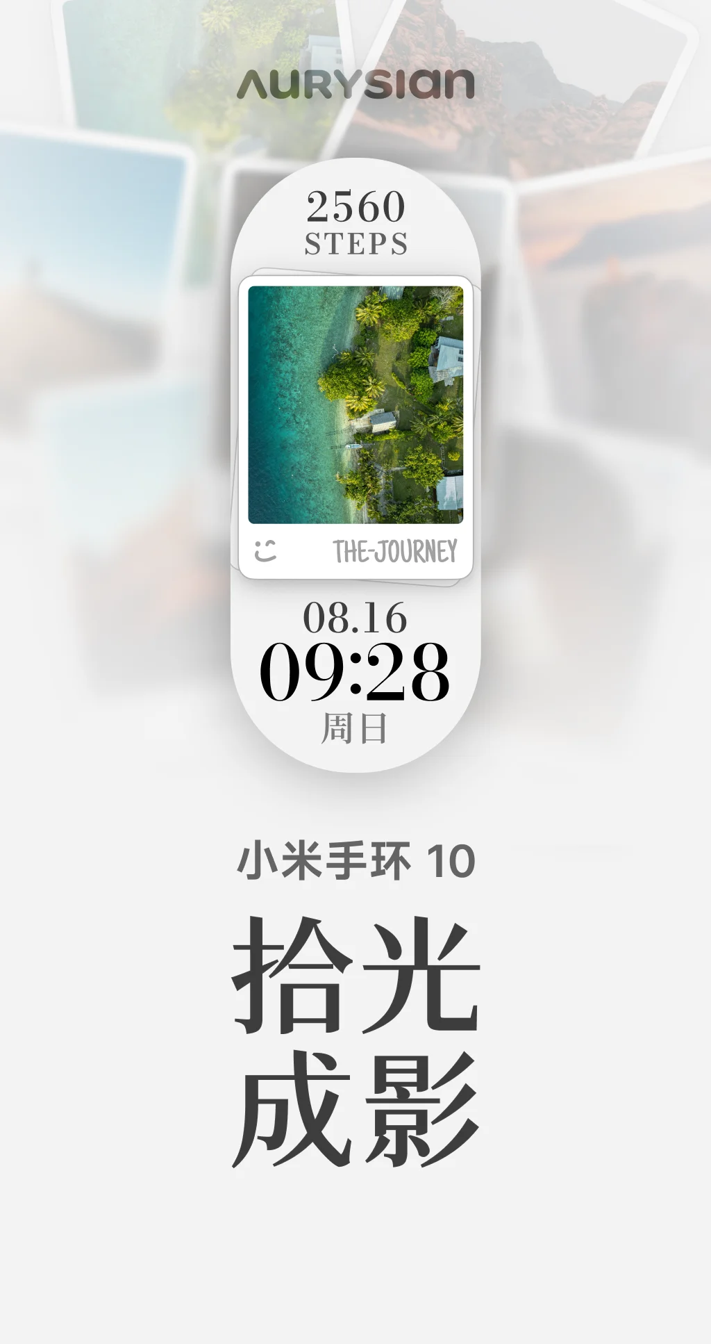 拾光成影｜小米手环 10 动态可编辑表盘