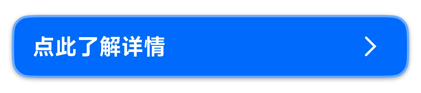 点此了解详情.webp
