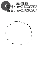 画π挑战.png