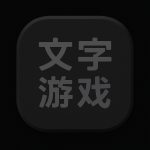 文字游戏_你怎么不认你爹了