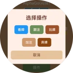 炸金花选择操作.webp