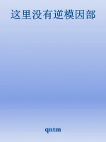 这里没有逆模因部 - qntm.webp