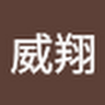 林威翔