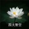 四大皆空qwq