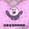 夭子隐隐作痛