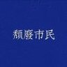 君莫笑ohhh