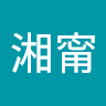 王湘甯