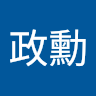 謝政勳