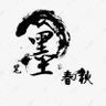 子非鱼定额IM