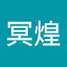 龍冥煌