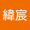 林r緯宸