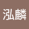 钟泓麟