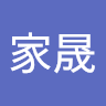 张家晟