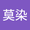 綺羅莫染