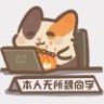 村口老魏头