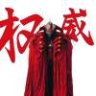 恺撒贝利亚