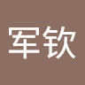 王军钦