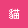 劉貓貓