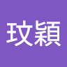 林玟穎