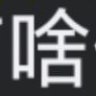 深情洋芋蛋