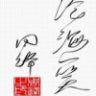苍海一笑