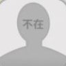 王一博取消赞