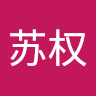 张苏权