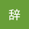 栖迟丶