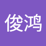 苏俊鸿