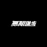 Ultra同学