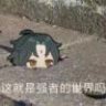 拾席生