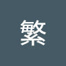 谢繁2