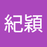 黃紀穎