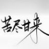 销声匿迹1111
