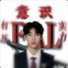 进击的十八
