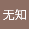 无知114514