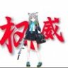 奈白子