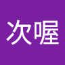 與喔次喔