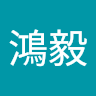 李鴻毅