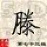 等DENG