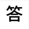 答0806