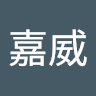 吴嘉威
