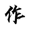 作都和睦家